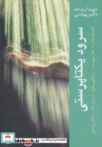 سرود یکتاپرستی