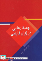 جستار هایی در زبان فارسی