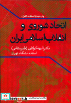 اتحاد شوروی و انقلاب اسلامی ایران
