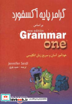 گرامر پایه آکسفورد نشر شباهنگ قطع رحلی