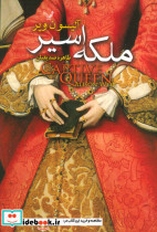 ملکه اسیر