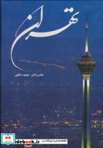 تهران نشر گویا قطع رحلی با قاب