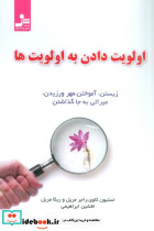 اولویت دادن به اولویت ها
