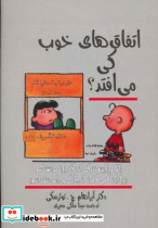 اتفاق های خوب کی می افتد نشر کتاب آمه