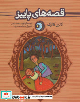 قصه های پاییز