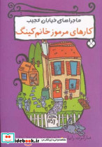 کارهای مرموز خانم کینگ