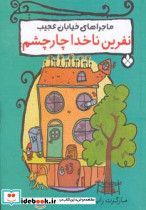 نفرین ناخدا چار چشم