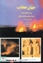 جهان عجایب