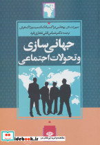 جهانی سازی و تحولات اجتماعی