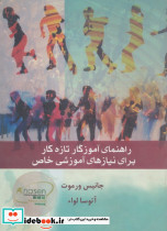 راهنمای آموزگار تازه کار برای نیازهای آموزشی خاص