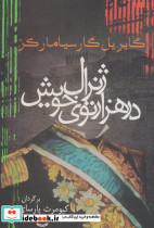 ژنرال در هزار توی خویش