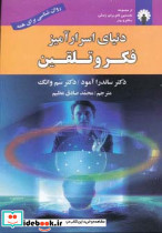 دنیای اسرارآمیز فکر و تلقین