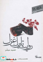 روایت تاریک غزل