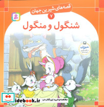 شنگول و منگول نشر قدیانی