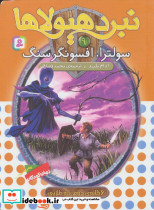 نبرد هیولاها 9