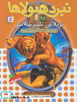 تریلاین شیر سه سر