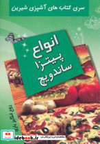 انواع پیتزا ساندویچ