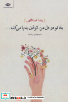 یاد تو در دل من توفان به پا می کنه...