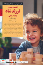 کلیدهای پرورش فرزند شاد از 2 تا 4 سالگی