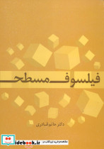 فیلسوف مسطح نشر علم