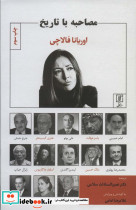 مصاحبه با تاریخ