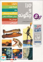 چرا و چگونه (مجموعه اول:جلدهای 1تا7)