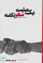 یک مشت شعر نگفته