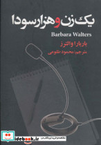 یک زن و هزار سودا