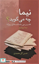 نیما چه می گوید