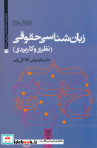 زبان شناسی حقوقی نشر علم