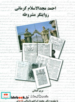 احمد مجدالاسلام کرمانی روایتگر مشروطه