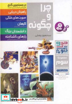 چرا و چگونه