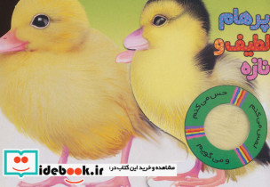 کتاب حسی اردک