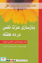 بازسازی عزت نفس در ده هفته