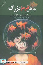 ماهی قرمز بزرگ
