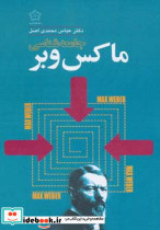 جامعه شناسی ماکس وبر نشر گل آذین