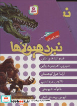 نبرد هیولاها مجموعه اول