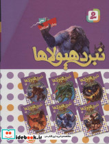 نبرد هیولاها مجموعه اول - تصویر 2