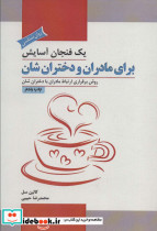 یک فنجان آسایش برای مادران و دختران شان