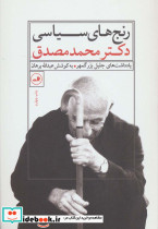 رنج های سیاسی دکتر محمد مصدق