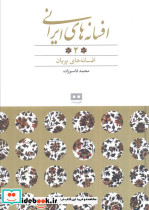 افسانه های ایرانی 2