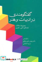 گفتگومندی در ادبیات و هنر