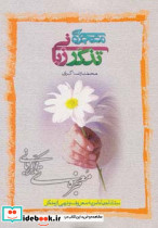 معجزه ی تذکر زبانی