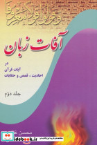 آفات زبان در آیات قرآن احادیث قصص و حکایات جلد دوم