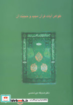 ظواهر آیات قرآن مجید و حجیت آن