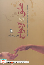 عشق و ازدواج نشر ذهن آویز