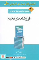 فروشنده ی نخبه