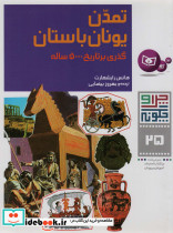 تمدن یونان باستان