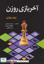 آخر بازی روزن