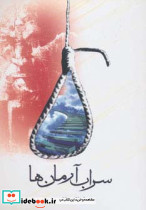 سراب آرمان ها